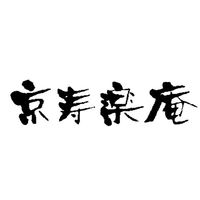 京寿楽庵 京都 宇治抹茶バウム 奏 KJMK-30 1個（直送品）