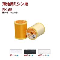 フジックス FUJIX シャッペスパン 家庭用ミシン糸 細口タイプ #90 1000m [22] FK65-103 1箱(15個入)（直送品）