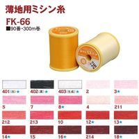 フジックス シャッペスパン 【薄地用ミシン糸】 #90 300m col.7 FK66-7 1箱(15個入)（直送品）