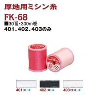 フジックス シャッペスパン 太口30 300m 生成 FK68-403 1箱（15個入）