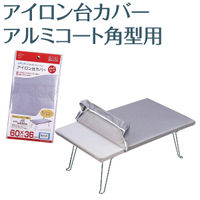 山崎実業 アイロン台カバー アルミコート角型用 4403 YJ4403 1枚