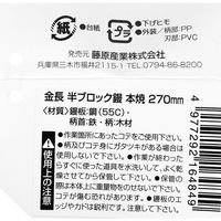 藤原産業 金長 半ブロック鏝 本焼 270 1個（直送品）