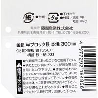 藤原産業 金長 半ブロック鏝 本焼 300 1個（直送品）