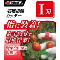 高儀 TAKAGI 収穫指輪カッター I刃 4907052714984 1セット(4個)（直送品）
