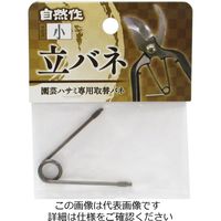 アークランズ 自然作 立バネ 小 717037 1セット(30個)（直送品）