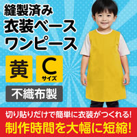 アーテック 不織布 衣装ベース Cサイズ ワンピース 黄 2184 1着