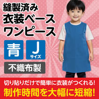 アーテック 不織布 衣装ベース Jサイズ ワンピース 青 1942 1着