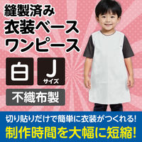 アーテック 不織布 衣装ベース Jサイズ ワンピース 白 1946 1着