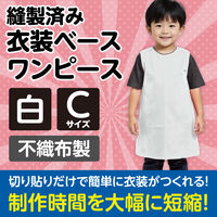 アーテック 不織布 衣装ベース Cサイズ ワンピース 白 2187 1着