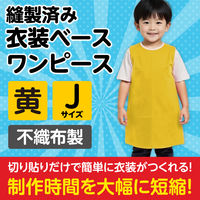 アーテック 不織布 衣装ベース Jサイズ ワンピース 黄 1943 1着