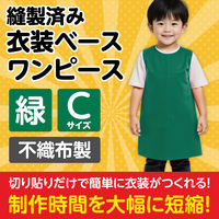 アーテック 不織布 衣装ベース Cサイズ ワンピース 緑 2185 1着