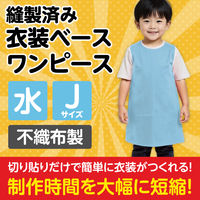 アーテック 不織布 衣装ベース Jサイズ ワンピース 水 2654 1着