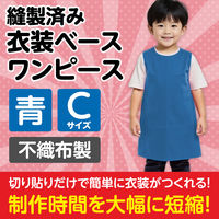 アーテック 不織布 衣装ベース Cサイズ ワンピース 青 2183 1着