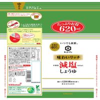 キッコーマン いつでも新鮮 味わいリッチ減塩しょうゆ 食塩分40％カット 620ml 1セット（3本） 大容量