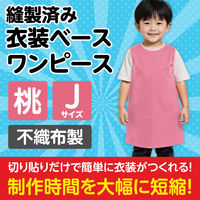 アーテック 不織布 衣装ベース Jサイズ ワンピース 桃 1945 1着