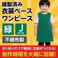 アーテック 不織布 衣装ベース Jサイズ ワンピース 緑 1944 1着