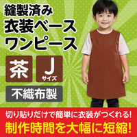 アーテック 不織布 衣装ベース Jサイズ ワンピース 茶 1965 1着