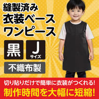 アーテック 不織布 衣装ベース Jサイズ ワンピース 黒 1947 1着