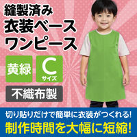 アーテック 不織布 衣装ベース Cサイズ ワンピース 黄緑 4254 1着