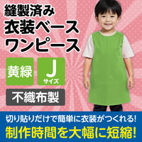 アーテック 不織布 衣装ベース Jサイズ ワンピース 黄緑 4250 1着