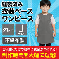 アーテック 不織布 衣装ベース Jサイズ ワンピース グレー 4253 1着