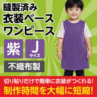 アーテック 不織布 衣装ベース Jサイズ ワンピース 紫 4252 1着