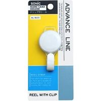 ソニック クリップ付リール AL-923-W 1個