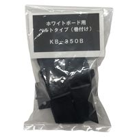 ティーエフサービス ホワイトボード用 ベルトタイプ 巻き付けタイプ KB-350B 1セット