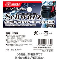 藤原産業 SK11 ツールケース4丁差し SWZー3 1セット(2個)（直送品）