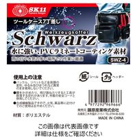 藤原産業 SK11 ツールケース7丁差し SWZー4 1個（直送品）
