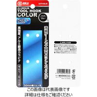 藤原産業 SK11 アルミツールフック CL SATHーBULE 1個（直送品）