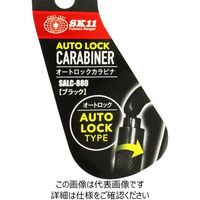 藤原産業 SK11 オートロックカラビナ SALCー880BK 1セット(2個)（直送品）