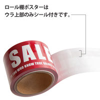 【セール販促用品】ヘッズ シンプルセールシール付きロール棚ポスター SS-TP1S 1巻