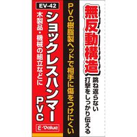 藤原産業 EーValue ショックレスハンマーPVC EVー42 1セット(2個)（直送品）