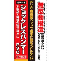藤原産業 EーValue ショックレスハンマーPVC EVー48 1セット(4個)（直送品）