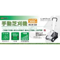 高儀 TAKAGI 手動芝刈機 300mm MLMー120 4907052759701 1個（直送品）