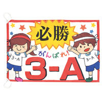 【イベント用品・販促用品】ササガワ 白無地 大旗 40-3100 1枚