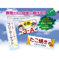 【イベント用品・販促用品】ササガワ 白無地横断幕 40-5003 1枚