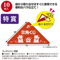 【イベント用品・販促用品】ササガワ スッキリくじ 特賞 5-720 1冊（10枚）