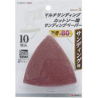 高儀 EARTH MAN マルチサンディングカットソー用サンディングペーパー #80 10枚入 MSCP-5 4907052340374（直送品）