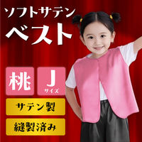 アーテック ソフトサテンベスト J 桃 14999 1セット(2枚)