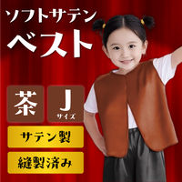 アーテック ソフトサテンベスト J 茶 15000 1セット(2枚)