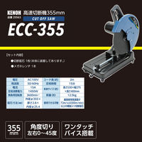 県央貿易 高速切断機 355mm 25563 1台