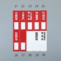 エスコ 300x100mm 氏名標識(火元取締責任者) EA983CK-23 1セット(4枚)（直送品）