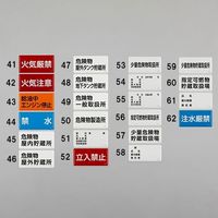 エスコ 300x600mm 危険物標識(危険物製造所) EA983BC-50 1セット(3枚)（直送品）
