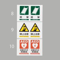 エスコ 300x200mm 担架標識 EA983AF-8 1セット(3枚)（直送品）