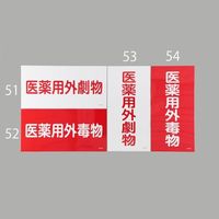 エスコ 300x600mm 医薬用外劇物(白・赤字) EA983BP-51 1セット(4枚)（直送品）
