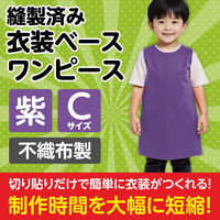 アーテック 不織布 衣装ベース Cサイズ ワンピース 紫 4256 1着