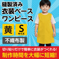 アーテック 不織布 衣装ベース Sサイズ ワンピース 黄 2156 1着