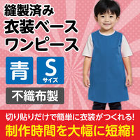 アーテック 不織布 衣装ベース Sサイズ ワンピース 青 2155 1着